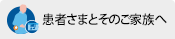 患者様とそのご家族へ