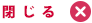 閉じる