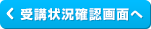 受講状況確認画面へ