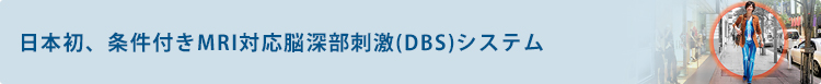 国内初、条件付き全身MRI対応神経刺激システム