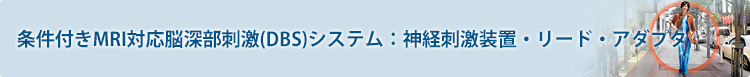 神経刺激装置・リード・アダプタ