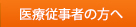 医療従事者の方へ