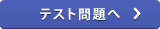 テスト問題へ