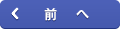 前へ