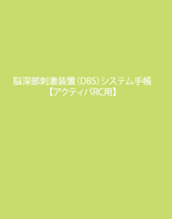 アクティバRC患者手帳表紙