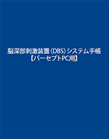 Percept PC患者手帳表紙