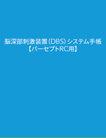 Percept RC患者手帳表紙
