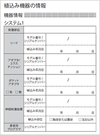 植込み機器の情報