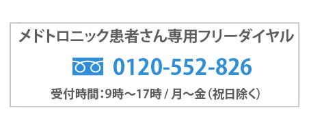 メドトロニック患者さん専用フリーダイヤル