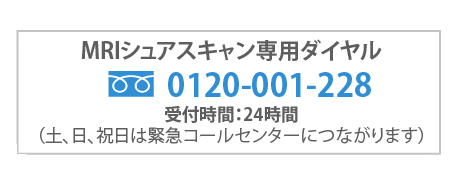 MRIシュアスキャン専用ダイヤル