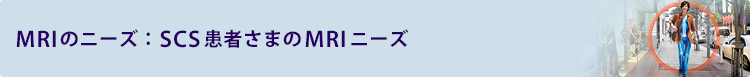 MRIのニーズ：SCS患者さまのMRIニーズ