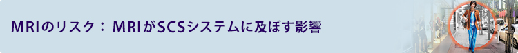 MRIのSCSシステムに及ぼす影響