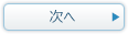 次へ