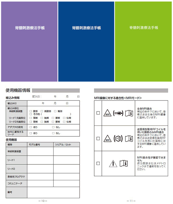 脊髄刺激療法手帳　表紙　使用機器情報