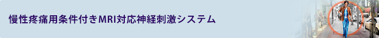慢性疼痛用条件付きMRI対応神経刺激システム