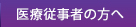 医療従事者の方へ