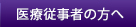 医療従事者の方へ