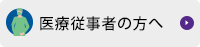 医療従事者の方へ