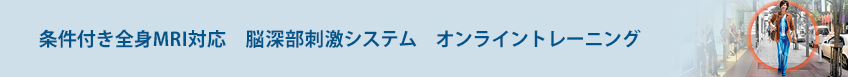 条件付全身MRI対応脳深部刺激システム　オンライントレーニング