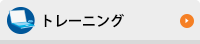 トレーニング