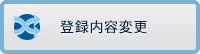 登録情報変更