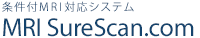 条件付MRI対応ペースメーカ