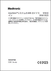 InterStim用MRIガイドライン