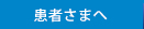 患者様へ