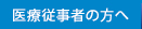 医療従事者の方へ