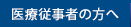 医療従事者の方へ