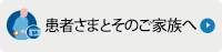 患者様とそのご家族へ