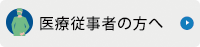 医療従事者の方へ