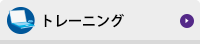 トレーニング