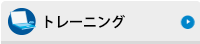 トレーニング