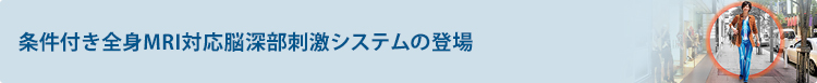 日本初、条件付きMRI対応脳深部刺激システムの登場