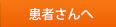 患者さんへ