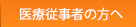 医療従事者の方へ